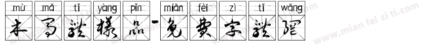 木马体样品字体转换