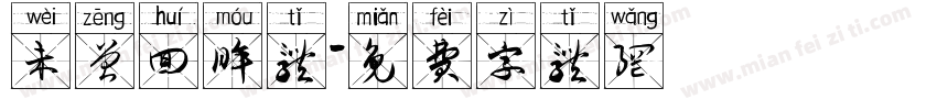 未曾回眸体字体转换