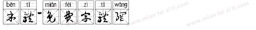 本体字体转换