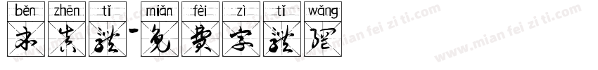本真体字体转换