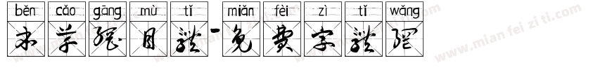 本草纲目体字体转换