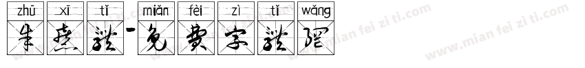 朱熹体字体转换
