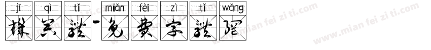 机器体字体转换