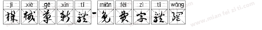 机械革新体字体转换