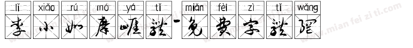 李小如摩崖体字体转换