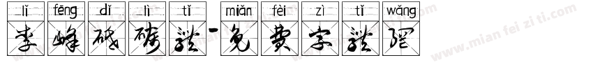 李峰砥砺体字体转换