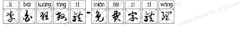 李白狂放体字体转换