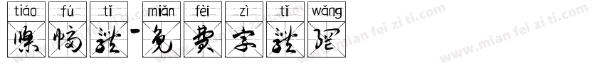 条幅体字体转换