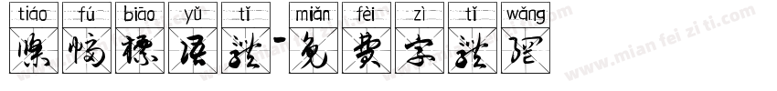条幅标语体字体转换