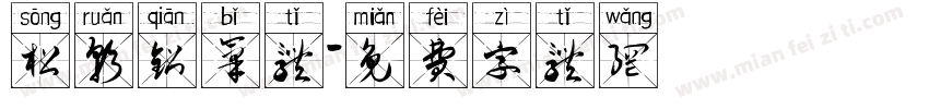 松软铅笔体字体转换