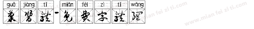 果酱体字体转换