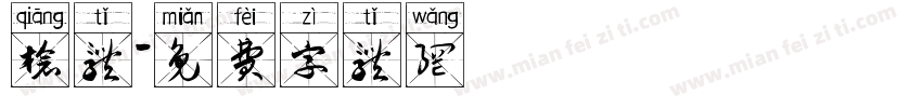 枪体字体转换