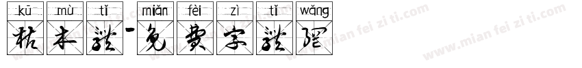 枯木体字体转换