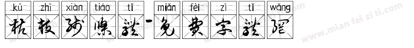 枯枝线条体字体转换