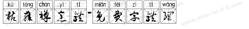 枯藤禅意体字体转换
