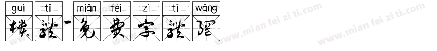 柜体字体转换