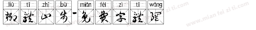 柳体止步字体转换