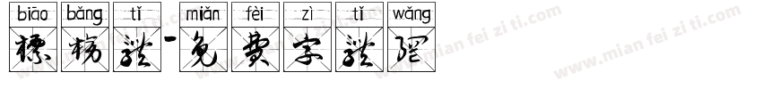 标榜体字体转换