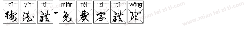栖隐体字体转换