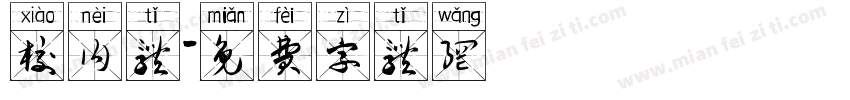 校内体字体转换