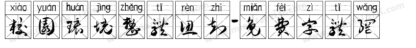 校园环境整体认知字体转换