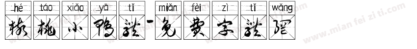 核桃小鸭体字体转换