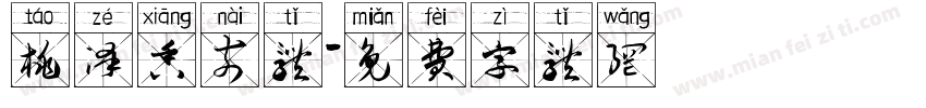 桃泽香奈体字体转换