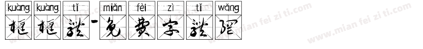 框框体字体转换