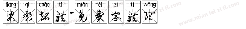 梁启超体字体转换