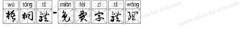 梧桐体字体转换