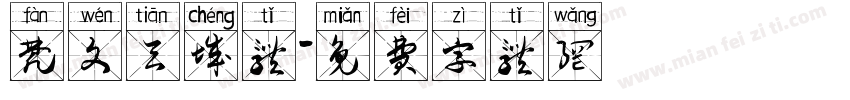 梵文天城体字体转换