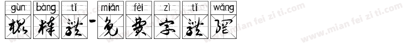 棍棒体字体转换