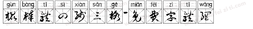 棍棒体四线三格字体转换