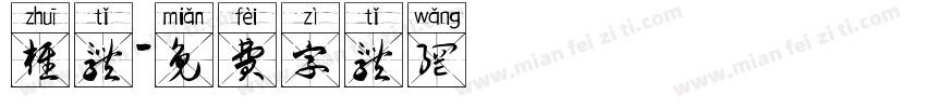 椎体字体转换