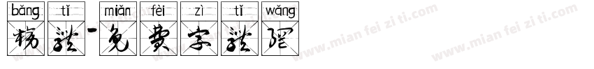 榜体字体转换