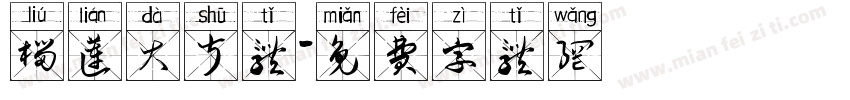 榴莲大叔体字体转换