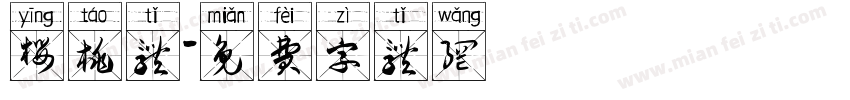 樱桃体字体转换