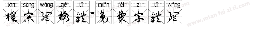 檀宋网格体字体转换