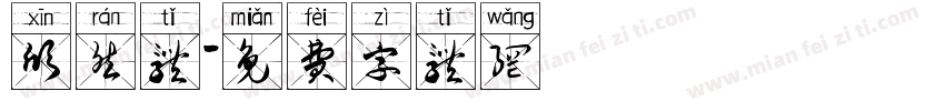 欣然体字体转换