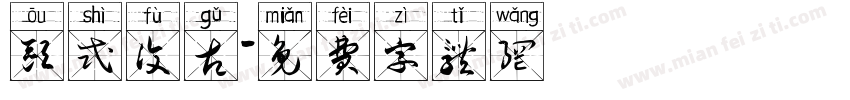 欧式复古字体转换