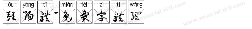 欧阳体字体转换