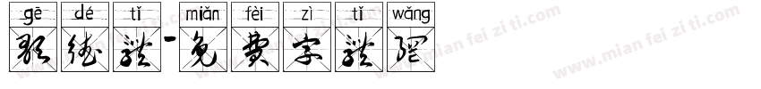 歌德体字体转换