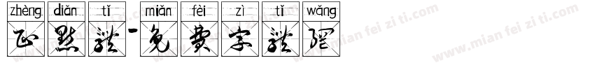 正点体字体转换