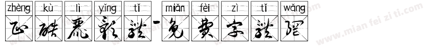 正酷丽影体字体转换