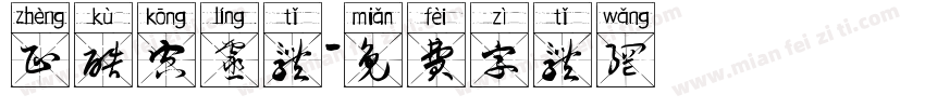 正酷空灵体字体转换