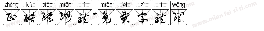 正酷缥缈体字体转换