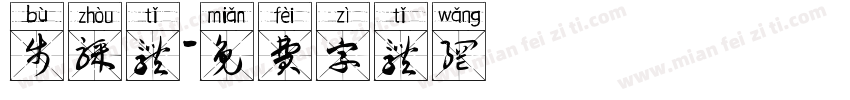 步骤体字体转换