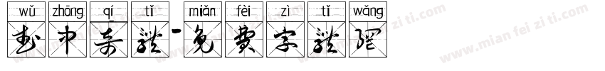 武中奇体字体转换