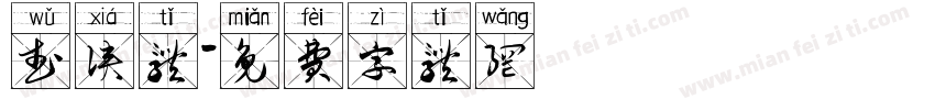 武侠体字体转换