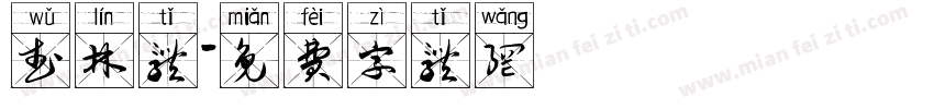 武林体字体转换